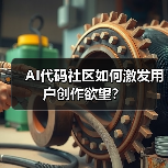 AI代码社区如何激发用户创作欲望？（图2）