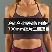 沪硅产业股权收购助推300mm硅片二期项目突破（图2）