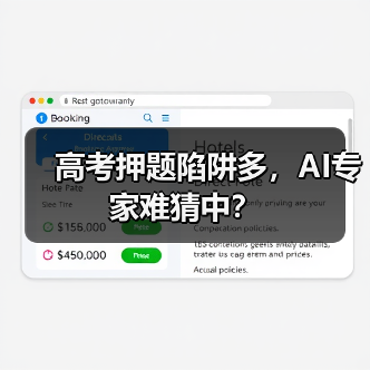 高考押题陷阱多，AI专家难猜中？