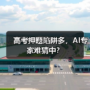 高考押题陷阱多，AI专家难猜中？（图4）