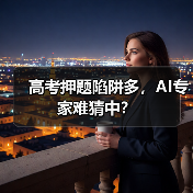 高考押题陷阱多，AI专家难猜中？（图2）
