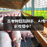 高考押题陷阱多，AI专家难猜中？（图3）