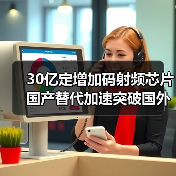 30亿定增加码射频芯片 国产替代加速突破国外垄断