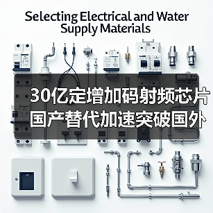 30亿定增加码射频芯片 国产替代加速突破国外垄断（图3）