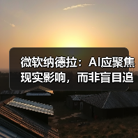 微软纳德拉：AI应聚焦现实影响，而非盲目追求AGI？（图2）