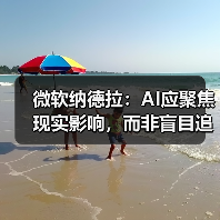 微软纳德拉：AI应聚焦现实影响，而非盲目追求AGI？（图4）