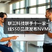 联芸科技联手十一家一线SSD品牌发布NVMe主控芯片 共筑存储生态