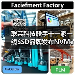 联芸科技联手十一家一线SSD品牌发布NVMe主控芯片 共筑存储生态（图2）