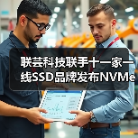 联芸科技联手十一家一线SSD品牌发布NVMe主控芯片 共筑存储生态（图3）