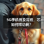 5G手机普及背后，芯片如何降功耗？（图4）