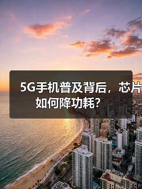 5G手机普及背后，芯片如何降功耗？（图2）