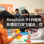 DeepSeek-R1升级后推理能力突飞猛进，性能已逼近国际顶尖模型？（图4）