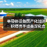半导体设备国产化加速：积塔携手盛美深化合作推动产业链升级（图2）