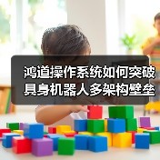 鸿道操作系统如何突破具身机器人多架构壁垒？国产替代新标杆（图4）
