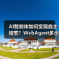 AI智能体如何实现自主搜索？WebAgent多步推理解析