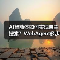AI智能体如何实现自主搜索？WebAgent多步推理解析（图2）