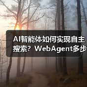 AI智能体如何实现自主搜索？WebAgent多步推理解析（图4）