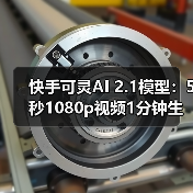 快手可灵AI 2.1模型：5秒1080p视频1分钟生成，成本直降65%（图3）