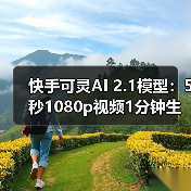快手可灵AI 2.1模型：5秒1080p视频1分钟生成，成本直降65%