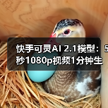 快手可灵AI 2.1模型：5秒1080p视频1分钟生成，成本直降65%（图2）