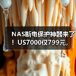 NAS断电保护神器来了！US7000仅799元，续航2小时超安心