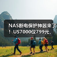 NAS断电保护神器来了！US7000仅799元，续航2小时超安心（图2）