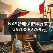 NAS断电保护神器来了！US7000仅799元，续航2小时超安心（图4）