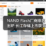 NAND Flash厂商排名出炉 长江存储上市获支持 封测厂投资新动向