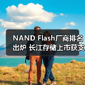 NAND Flash厂商排名出炉 长江存储上市获支持 封测厂投资新动向（图2）