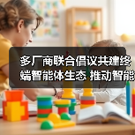 多厂商联合倡议共建终端智能体生态 推动智能服务升级