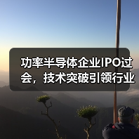 功率半导体企业IPO过会，技术突破引领行业新机遇（图3）
