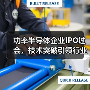 功率半导体企业IPO过会，技术突破引领行业新机遇