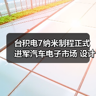 台积电7纳米制程正式进军汽车电子市场 设计平台首次成功投片（图3）