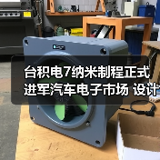 台积电7纳米制程正式进军汽车电子市场 设计平台首次成功投片（图2）