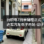 台积电7纳米制程正式进军汽车电子市场 设计平台首次成功投片（图4）