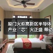 厦门火炬高新区半导体产业“芯”火正盛 带动千亿产业链崛起（图3）