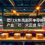 厦门火炬高新区半导体产业“芯”火正盛 带动千亿产业链崛起（图2）