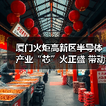 厦门火炬高新区半导体产业“芯”火正盛 带动千亿产业链崛起
