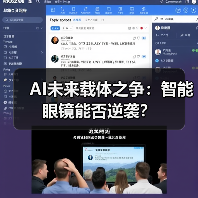 AI未来载体之争：智能眼镜能否逆袭？（图2）