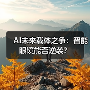 AI未来载体之争：智能眼镜能否逆袭？（图3）