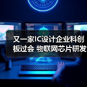 又一家IC设计企业科创板过会 物联网芯片研发引关注（图2）