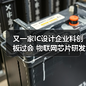 又一家IC设计企业科创板过会 物联网芯片研发引关注
