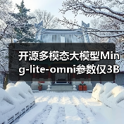 开源多模态大模型Ming-lite-omni参数仅3B性能媲美GPT-4o（图4）