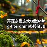 开源多模态大模型Ming-lite-omni参数仅3B性能媲美GPT-4o