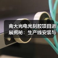 南大光电光刻胶项目进展揭秘：生产线安装与测试阶段同步推进（图2）
