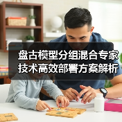 盘古模型分组混合专家技术高效部署方案解析（图3）