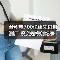 台积电700亿建先进封测厂 投资规模创纪录