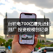 台积电700亿建先进封测厂 投资规模创纪录（图4）