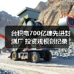 台积电700亿建先进封测厂 投资规模创纪录（图2）