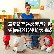三星能否逆袭索尼？图像传感器投资扩大挑战市占率（图3）